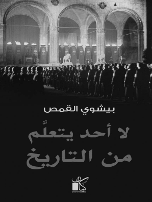 لا أحد يتعلم من التاريخ