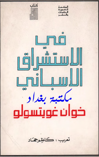 في الاستشراق الاسباني