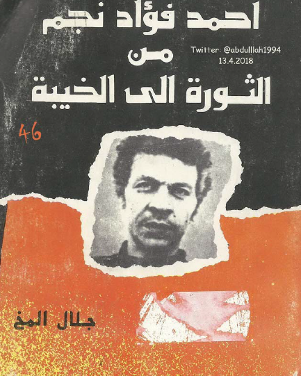 أحمد فؤاد نجم من الثورة إلى الخيبة