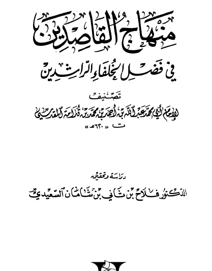 منهاج القاصدين في فضل الخلفاء الراشدين