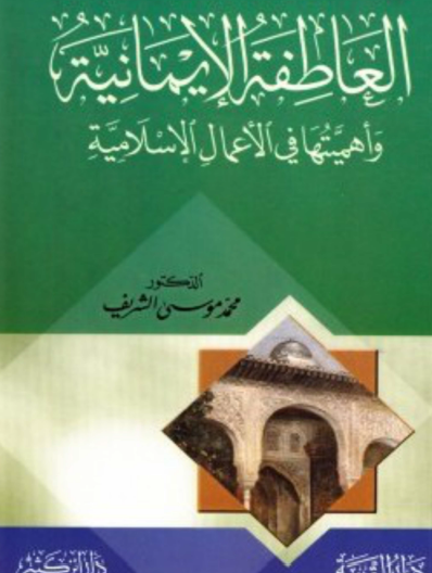 العاطفة الإيمانية وأهميتها في الأعمال الإسلامية