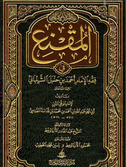 المقنع في فقه الإمام أحمد بن حنبل الشيباني