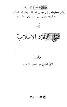 إلى ممثلي البلاد الإسلامية