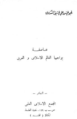 عاصفة يواجهها العالم الإسلامي والعربي