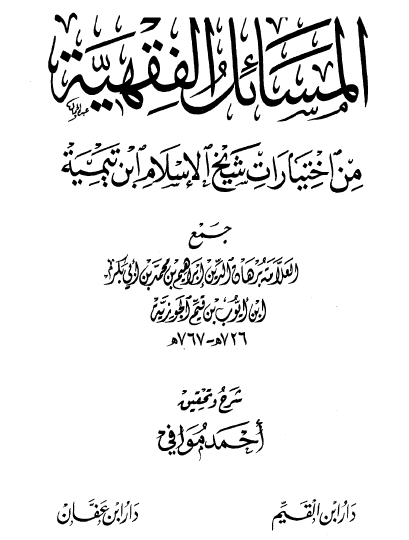 المسائل الفقهية من اختيارات شيخ الإسلام ابن تيمية