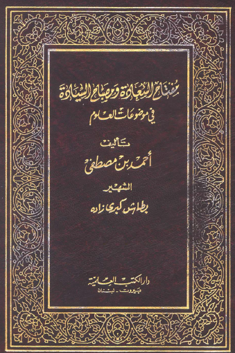 مفتاح السعادة ومصباح السيادة في العلوم