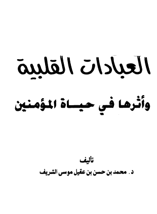 العبادات القلبية وأثرها في حياة المؤمنين