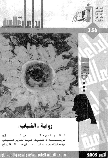 رواية الشباب