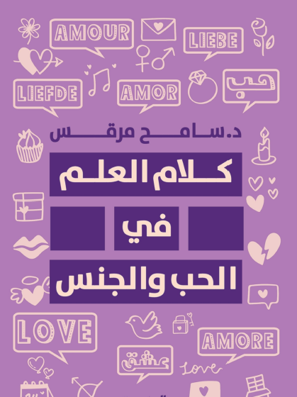 كلام العلم في الحب والجنس