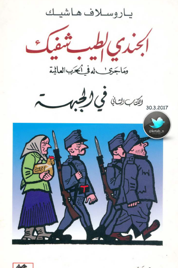 الجندي الطيب شفيك وما جرى له في الحرب العالمية - الجزء الثاني في الجبهة