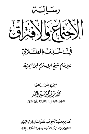 رسالة الاجتماع والافتراق في الحلف بالطلاق