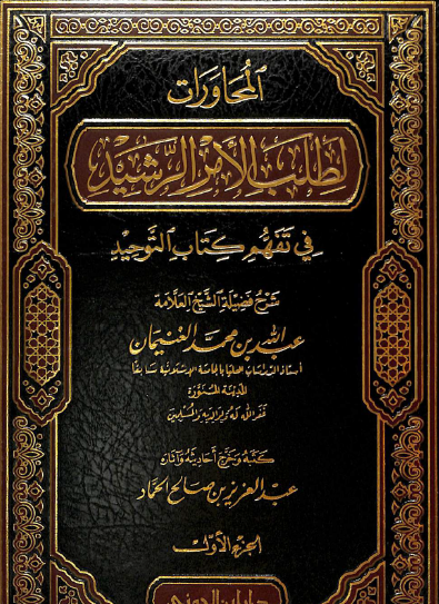 المحاورات لطلب الأمر الرشيد في تفهم كتاب التوحيد