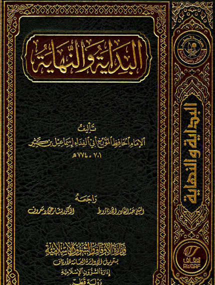 البداية والنهاية - وزارة الأوقاف القطرية