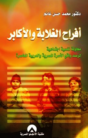 أفراح الغلابة والأكابر