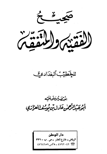 صحيح الفقيه والمتفقه