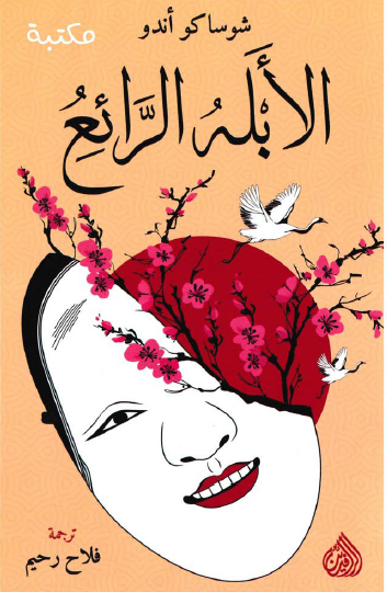 الأبله الرائع