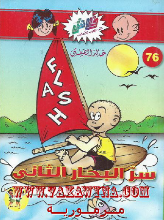 سر البحار الثاني - العدد السادس والسبعون