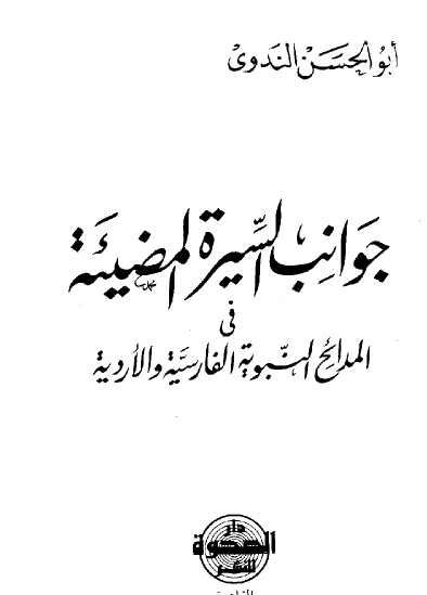 جوانب السيرة المضيئة في المدائح النبوية الفارسية والأردية