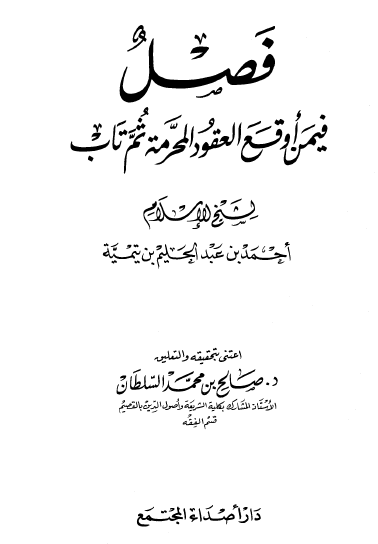 فصل فيمن أوقع العقود المحرمة ثم تاب