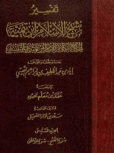 تفسير شيخ الإسلام ابن تيمية الجامع لكلام ابن تيمية في التفسير ج6