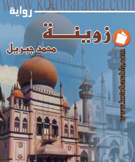 زوينة - كتب عربية