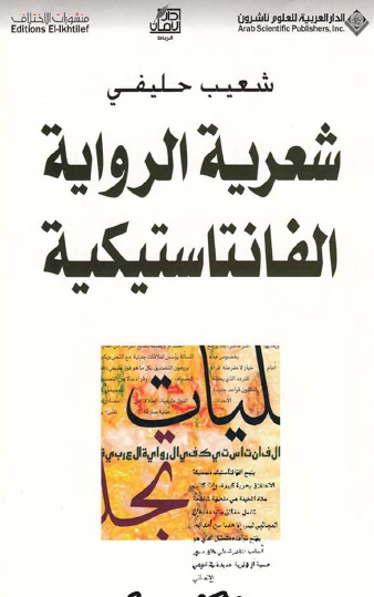 شعرية الرواية الفانتاستيكية