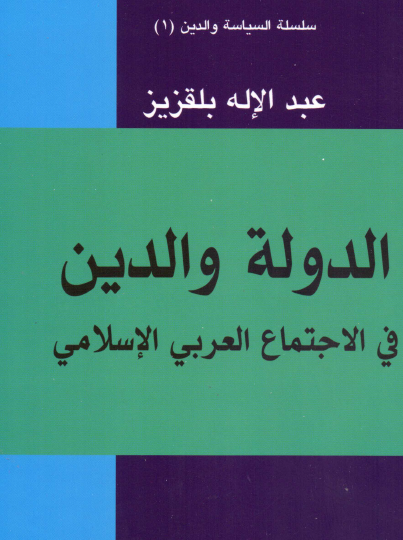 الدولة والدين في الاجتماع العربي الإسلامي