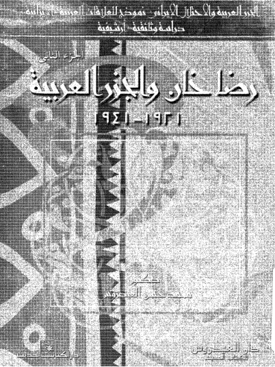 رضا خان والجزر العربية 1921 - 1941