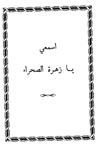 اسمعي يا زهرة الصحراء