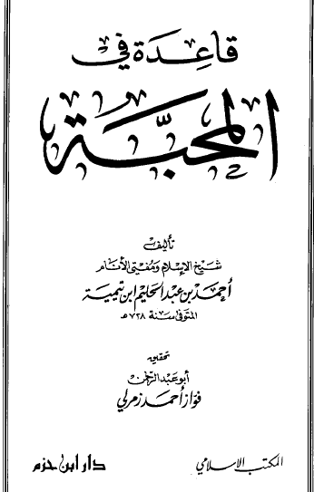 قاعدة في المحبة - دار ابن حزم