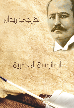 أرمانوسة المصرية