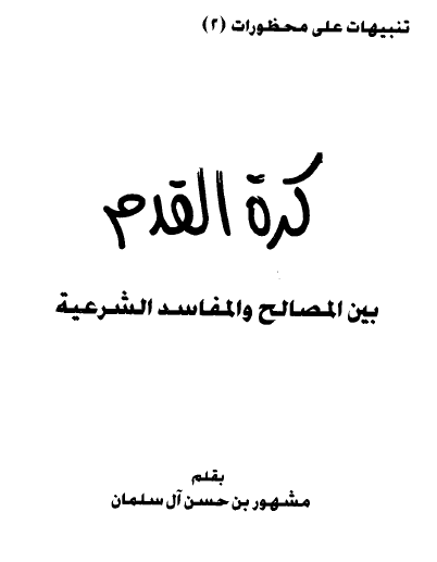 كرة القدم بين المصالح والمفاسد الشرعية