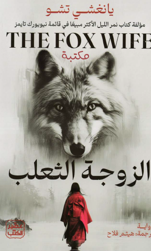 الزوجة الثعلب