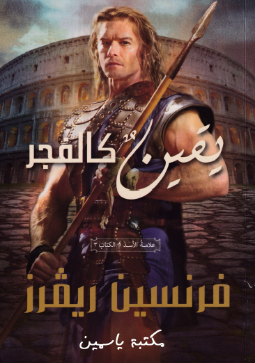 يقين كالفجر