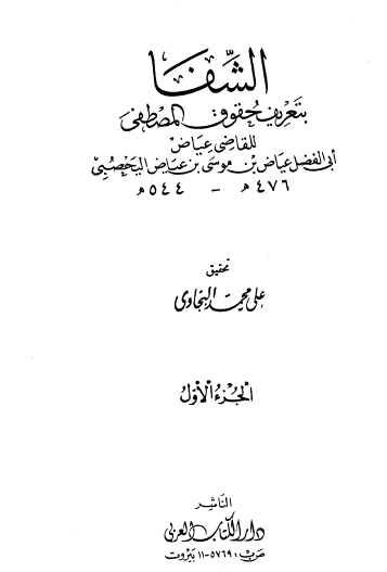 الشفا بتعريف حقوق المصطفى - دار الكتاب العربي