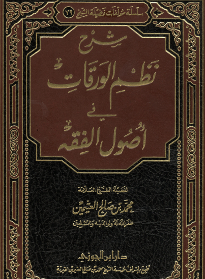 شرح نظم الورقات في أصول الفقه