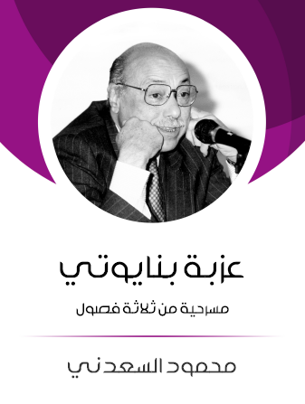 عزبة بنايوتي