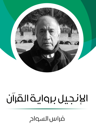 الإنجيل برواية القرآن