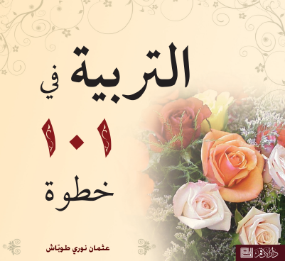 التربية في 101 خطوة