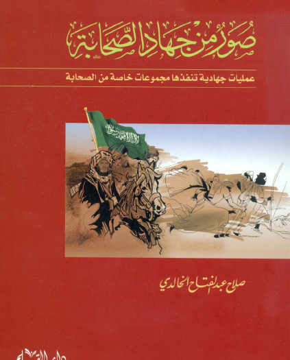 صور من جهاد الصحابة