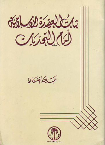 ثبات العقيدة الإسلامية أمام التحديات - مكتبة لبنان