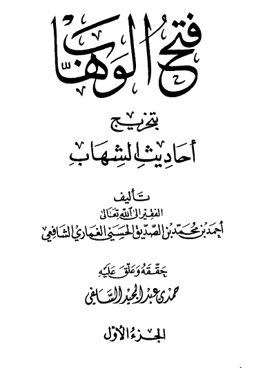 فتح الوهاب بتخريج أحاديث الشهاب الجزء الأول