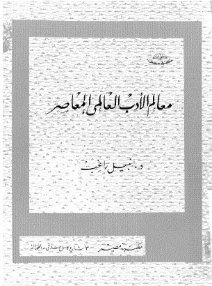 معالم الأدب العالمي المعاصر