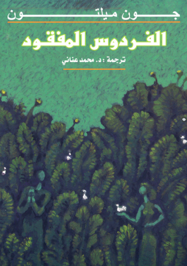 الفردوس المفقود