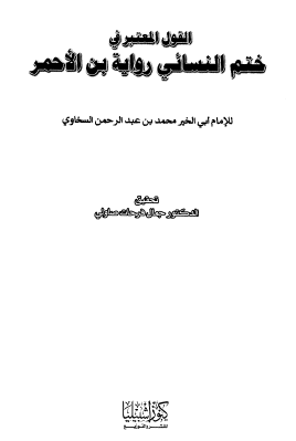 القول المعتبر في ختم النسائي رواية بن الأحمر