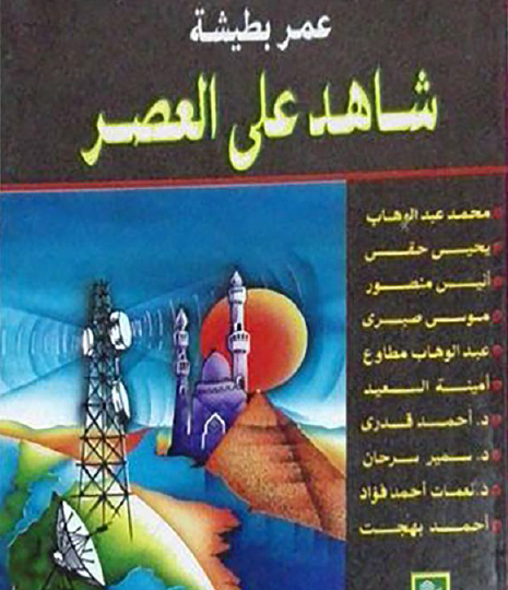 شاهد على العصر