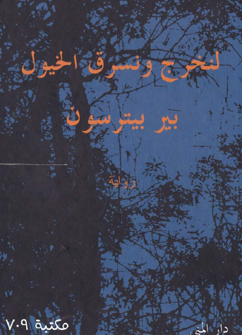 لنخرج ونسرق الخيول