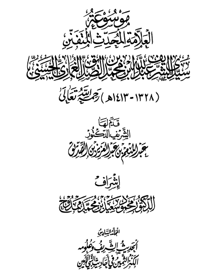 المجلد السادس - الحديث الشريف وعلومه - الكنظ الثمين في أحاديث النبي الأمين