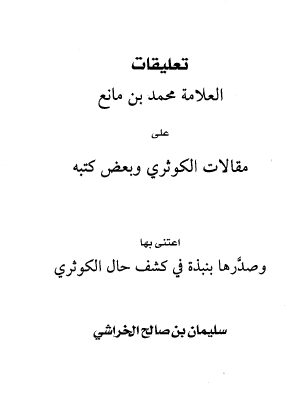 تعليقات محمد بن مانع على مقالات الكوثري وبعض كتبه