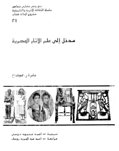 مدخل إلى علم الآثار المصرية